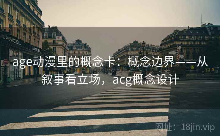 age动漫里的概念卡：概念边界——从叙事看立场，acg概念设计
