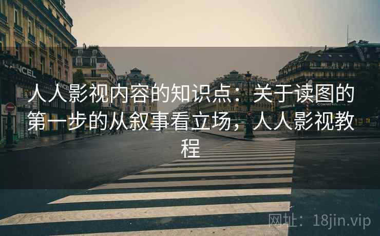 人人影视内容的知识点：关于读图的第一步的从叙事看立场，人人影视教程