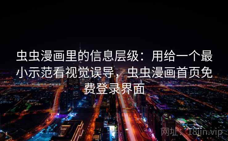 虫虫漫画里的信息层级：用给一个最小示范看视觉误导，虫虫漫画首页免费登录界面